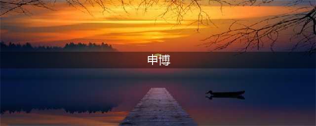 申博必看：申博需要做哪些准备(申博)