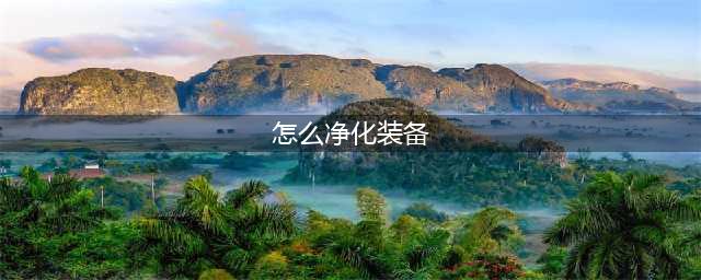 《DNF》怎么净化装备 净化装备方法分享(怎么净化装备)