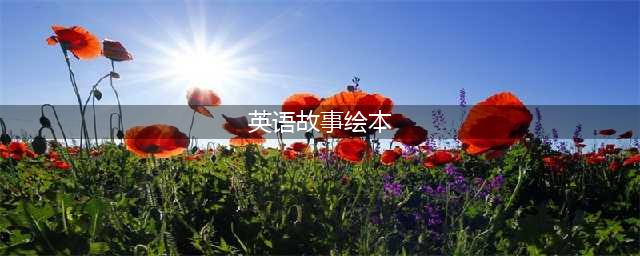 英文绘本小故事 | 《Little Bear》(英语故事绘本)