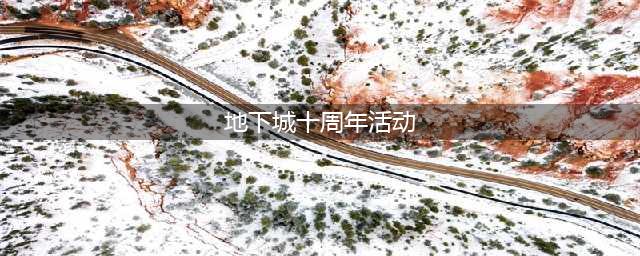 dnf十周年都有哪些活动 dnf十年最全活动奖励汇总(地下城十周年活动)