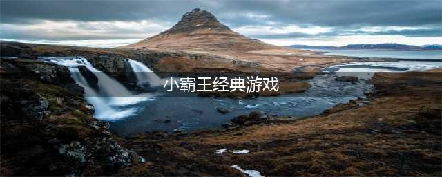 小霸王100个经典游戏下载大全2021 小霸王游戏手机版合集(小霸王经典游戏)