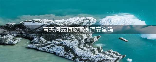 这些恐怖的玻璃栈道，去了的洛阳人都哭着回来了！(青天河云顶玻璃栈道安全吗)