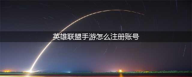英雄联盟手游怎么注册账号 LOL手游账号注册教程