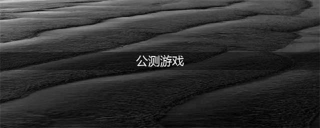 最新公测游戏推荐 2022最新公测手游合集(公测游戏)