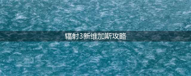 辐射3新维加斯ncr线怎么走
