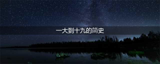 中共一大到十九大极简史(一大到十九的简史)