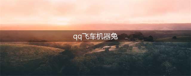 《QQ飞车手游》萌萌哒的机械兔怎么样 宠物机械兔介绍(qq飞车机器兔)