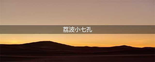 贵州荔波小七孔旅游攻略(荔波小七孔)