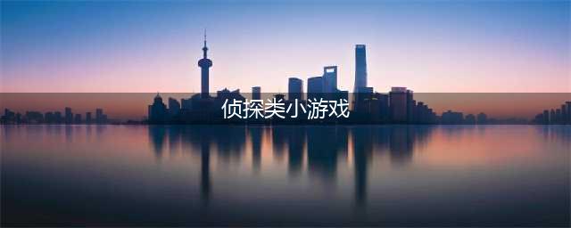 侦探类游戏排行榜前十名2022 刺激的侦探类游戏介绍(侦探类小游戏)