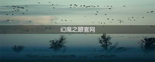 幻魔之眼官网在哪下载 最新官方下载安装地址(幻魔之眼官网)
