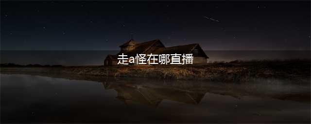 LOL走A怪在哪直播 直播首秀用实力辟谣外挂传闻