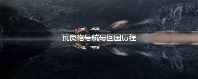瓦良格号航母回国时为什么不走苏伊士运河，卫星地图告诉你(瓦良格号航母回国历程)