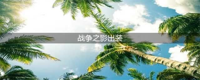 英雄联盟S12战争之影怎么出装-S12战争之影出装攻略