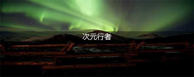 DNF次元行者110级装备搭配攻略(次元行者)