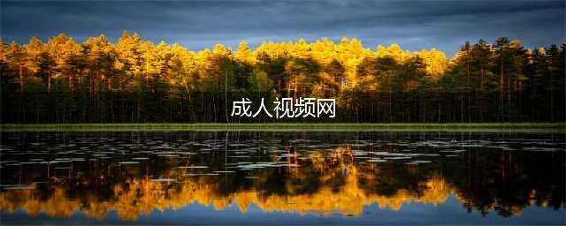 91视频网关停背后成人视频网站的未来走向与未成年人保护(成人视频网)