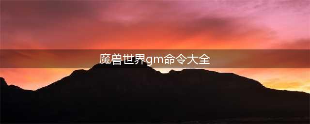 《魔兽世界》单机版GM命令,物品代码大全(魔兽世界gm命令大全)