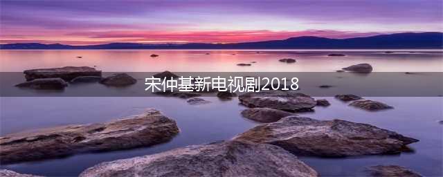 宋仲基新剧《财阀家的小儿子》引发热议，剧中的人设是怎样的？(宋仲基新电视剧2018)