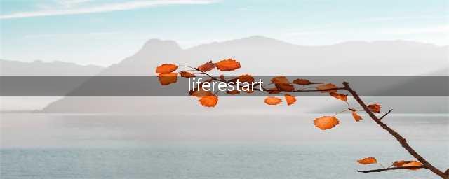 liferestart修仙渡劫图文全攻略 liferestart如何修仙(liferestart)