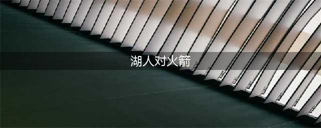 火箭 vs 湖人！ 美媒预测休城占优，胜率高达56%，或缩小差距(湖人对火箭)