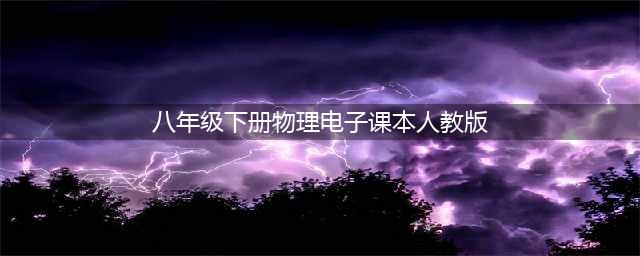 人教版八年级下册物理电子课本教材（高清PDF版）(八年级下册物理电子课本人教版)