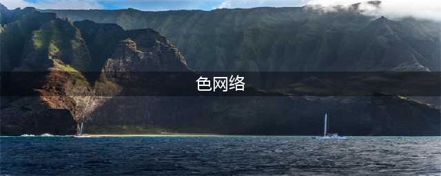 网络安全再升级！十大色情网站被关停(色网络)
