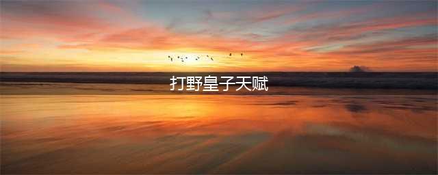 英雄联盟S11打野皇子怎么玩 打野皇子教学(打野皇子天赋)