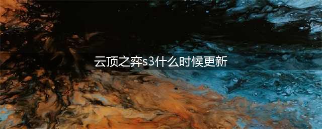 《云顶之弈》S3什么时候出 S3上线时间介绍