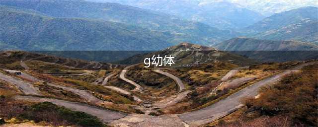 《生化危机2：重制版》怎么绕开G幼体 绕开G幼体攻略分享(g幼体)