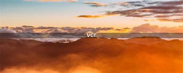 VCR是什么意思？(vcr)