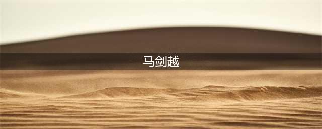 马剑越生日当天宣布分手，首谈分手原因，男方曾情绪失控打砸东西(马剑越)