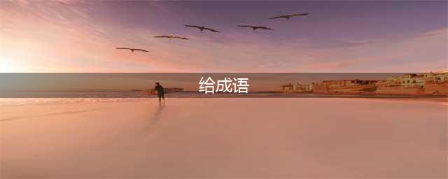 成语填字闯关游戏排行榜前十名2021 成语闯关游戏推荐(给成语)