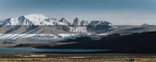 刘碧丽不受洗米华入狱影响，在价值5亿的庄园内开展生态活动(刘碧丽)