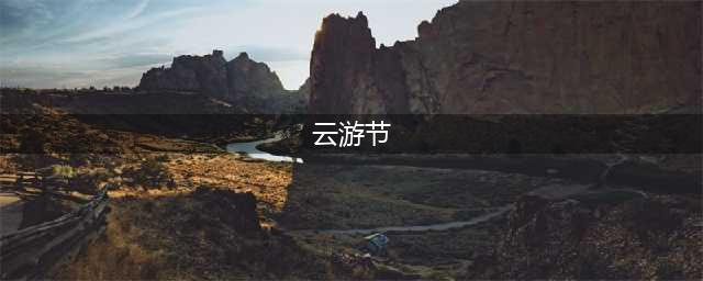 《魔兽世界》2021云游节活动(云游节)