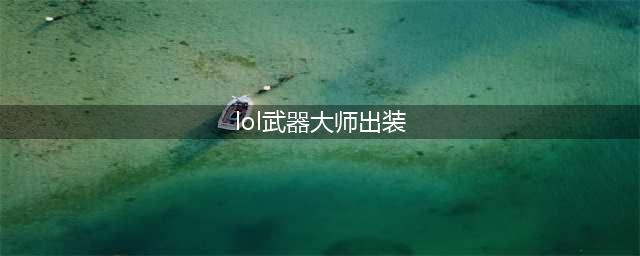 《LOL》武器大师怎么出装 武器大师出装推荐(lol武器大师出装)
