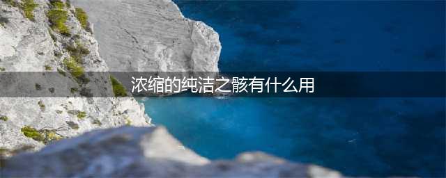 《dnf》浓缩的纯洁之骸获取攻略 作用详细介绍(浓缩的纯洁之骸有什么用)