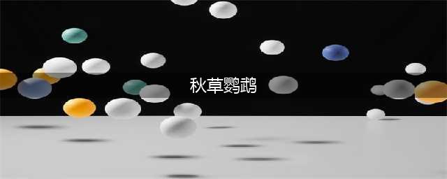 可爱的水蜜桃味的秋草鹦鹉，粉粉的太可爱了，隔着屏幕都想咬一口(秋草鹦鹉)