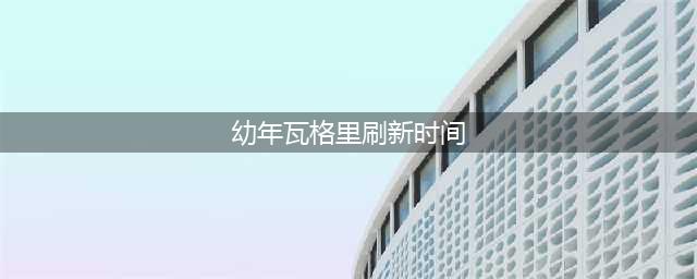 《魔兽世界》宠物幼年瓦格里怎么获取 幼年瓦格里获取攻略(幼年瓦格里刷新时间)