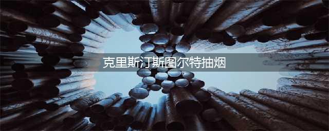暮光女克里斯汀，出柜抽烟剃平头，活脱脱的一个叛逆型女神(克里斯汀斯图尔特抽烟)