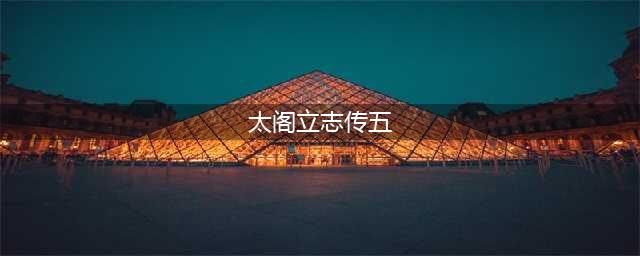 《太阁立志传V DX》结局迈向世界之海达成攻略(太阁立志传五)