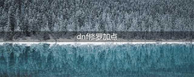 《dnf》瞎子100级怎么加点 阿修罗100级刷图加点攻略(dnf修罗加点)