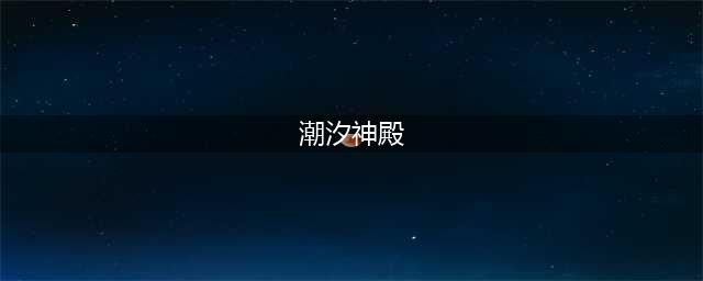 《刀塔传奇》潮汐神殿怎么打 潮汐神殿平民阵容通关攻略(潮汐神殿)