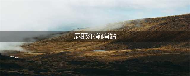 魔兽世界尼耶尔前哨站怎么上去