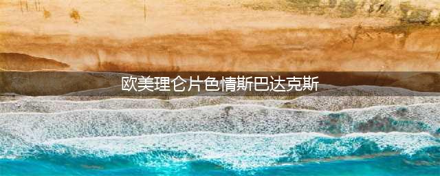 大尺度黄暴美剧斯巴达克斯解析1：为什么斯巴达会成为阶下囚(欧美理仑片色情斯巴达克斯)