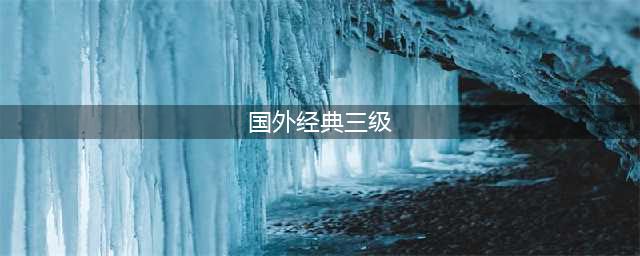 美国十部高分“三集片”（前五部），大牌云集，满屏荷尔蒙(国外经典三级)