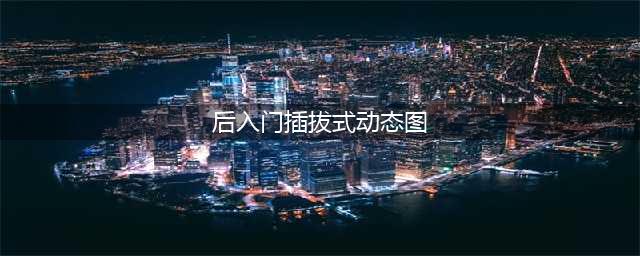 超详尽的PS4入门百科大全！妹纸入坑，汉纸进阶的必备指南(后入门插拔式动态图)