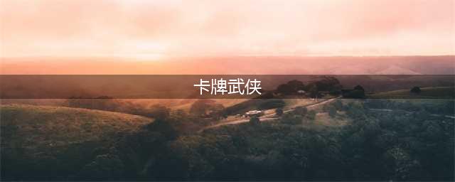 目前最火的武侠卡牌手游2021 十大好玩的武侠风卡牌游戏合集推荐(卡牌武侠)