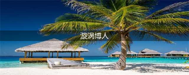 《博人传》鸣人被囚禁，何时解救，博人成为反派，佐助什么态度？(漩涡博人)