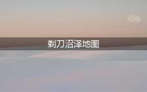 《魔兽世界怀旧服》剃刀沼泽在哪 剃刀沼泽位置一览(剃刀沼泽地图)