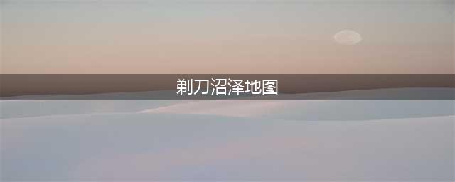 《魔兽世界怀旧服》剃刀沼泽在哪 剃刀沼泽位置一览(剃刀沼泽地图)