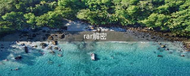 【rar密码】RAR压缩包加密、解密教程(rar解密)